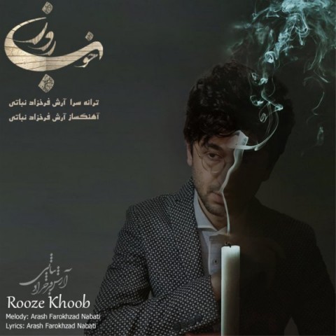 دانلود آهنگ روز خوب آرش فرخزاد نباتی